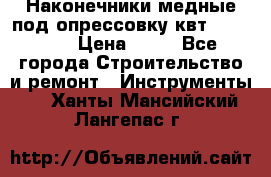 Наконечники медные под опрессовку квт185-16-21 › Цена ­ 90 - Все города Строительство и ремонт » Инструменты   . Ханты-Мансийский,Лангепас г.